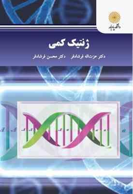 ژنتیک کمی ( عزت اله فرشاد فر - محسن فرشاد فر )