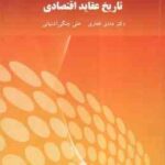 تاریخ عقاید اقتصادی ( دکتر هادی غفاری - علی چنگی آشتیانی ) ویراست 2