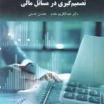 تصمیم گیری در مسائل مالی ( عبدالکریم مقدم - محسن حسنی )