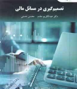 تصمیم گیری در مسائل مالی ( عبدالکریم مقدم - محسن حسنی )