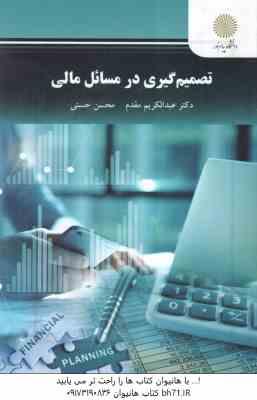 تصمیم گیری در مسائل مالی ( عبدالکریم مقدم - محسن حسنی )
