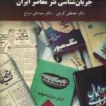 جریان شناسی نثر معاصر ایران ( مصطفی گرجی - سید علی سراج )