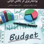 بودجه ریزی در بخش دولتی ( دکتر اسکندر شیرازی - دکتر مجید ضماهنی )