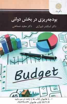 بودجه ریزی در بخش دولتی ( دکتر اسکندر شیرازی - دکتر مجید ضماهنی )