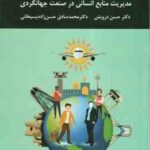 مدیریت منابع انسانی در صنعت جهانگردی ( حسن درویش - حسن زاده پسیخانی )