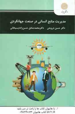 مدیریت منابع انسانی در صنعت جهانگردی ( حسن درویش - حسن زاده پسیخانی )