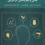 مبانی و نظریه های کار آفرینی ( ولی محمد درینی - ابراهیم زرینی - علی اکبر آقا جانی )