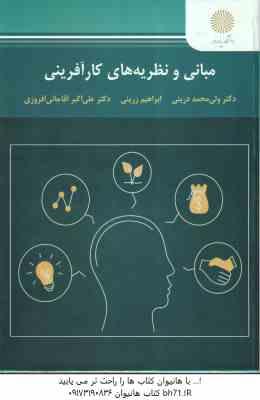 مبانی و نظریه های کار آفرینی ( ولی محمد درینی - ابراهیم زرینی - علی اکبر آقا جانی )