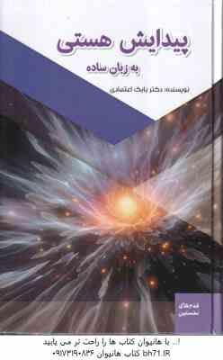 پیدایش هستی به زبان ساده ( بابک اعتمادی )
