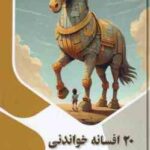 20 افسانه خواندنی ( بابک اعتمادی )
