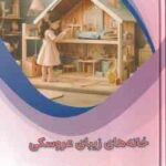 خانه های زیبای عروسکی ( بابک اعتمادی )