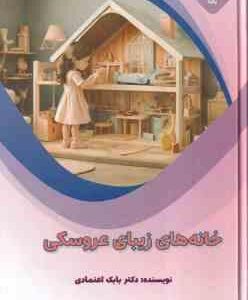 خانه های زیبای عروسکی ( بابک اعتمادی )