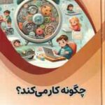 چگونه کار می کند ( بابک اعتمادی )