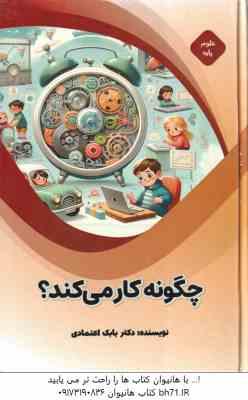 چگونه کار می کند ( بابک اعتمادی )