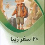 20 سفر زیبا ( بابک اعتمادی )