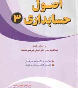 اصول حسابداری 3 ( عبدالکریم مقدم - علی اصغر عیوضی حشمت ) تشریح کامل مسائل