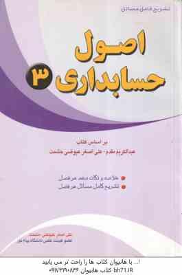 اصول حسابداری 3 ( عبدالکریم مقدم - علی اصغر عیوضی حشمت ) تشریح کامل مسائل