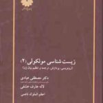 زیست شناسی مولکولی 2 ( عبادی - عارف عشقی - ناعمی ) رونویسی . پردازش . ترجمه و تنظیم ژن