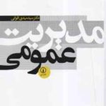 مدیریت عمومی ( سید مهدی الوانی ) ویراست 3