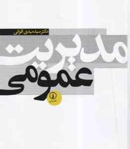 مدیریت عمومی ( سید مهدی الوانی ) ویراست 3
