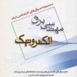 الکترونیک ( دلیر روی فرد ) مجموعه سوال کارشناسی ارشد مهندسی برق