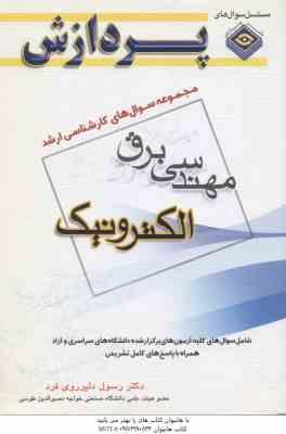الکترونیک ( دلیر روی فرد ) مجموعه سوال کارشناسی ارشد مهندسی برق