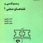 رسم فنی و نقشه های صنعتی 1 ( متقی پور - متقی پور - متقی پور ) ویرایش 3