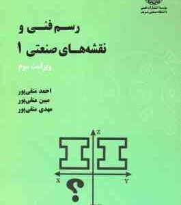 رسم فنی و نقشه های صنعتی 1 ( متقی پور - متقی پور - متقی پور ) ویرایش 3