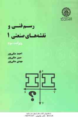 رسم فنی و نقشه های صنعتی 1 ( متقی پور - متقی پور - متقی پور ) ویرایش 3