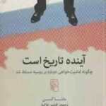 آینده تاریخ است ( ماشا گسن - افشین خاکباز )
