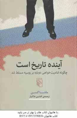 آینده تاریخ است ( ماشا گسن - افشین خاکباز )