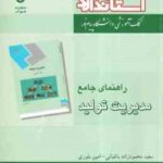 مدیریت تولید ( بابک کاظمی - باغبانی - بلوری ) راهنمای جامع