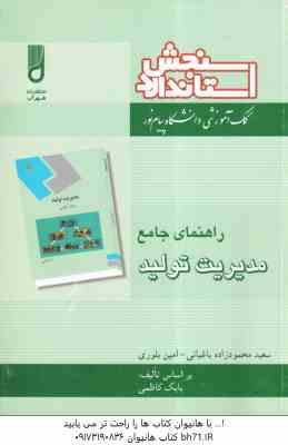 مدیریت تولید ( بابک کاظمی - باغبانی - بلوری ) راهنمای جامع