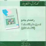 اصول علم اقتصاد 2 - اقتصاد کلان ( مهدی تقوی - امین بلوری ) راهنمای جامع