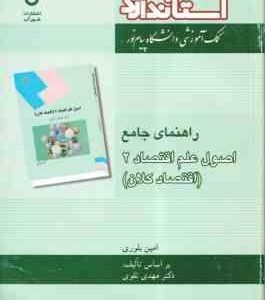 اصول علم اقتصاد 2 - اقتصاد کلان ( مهدی تقوی - امین بلوری ) راهنمای جامع