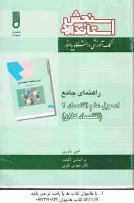 اصول علم اقتصاد 2 - اقتصاد کلان ( مهدی تقوی - امین بلوری ) راهنمای جامع