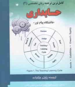 زبان تخصصی 2 حسابداری ( عبد الکریم مقدم - علیرضا غلامی کیان - فرشاد سلیم - جبار زاده ) کامل ترین ترج