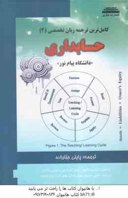 زبان تخصصی 2 حسابداری ( عبد الکریم مقدم - علیرضا غلامی کیان - فرشاد سلیم - جبار زاده ) کامل ترین ترج