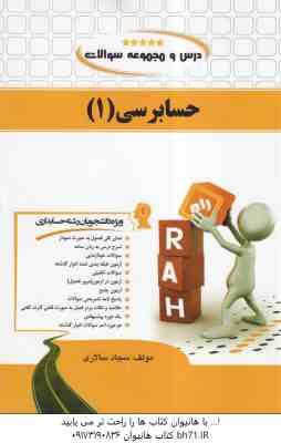حسابرسی 1 ( مقدم - خرم آبادی - لشگر آراء - کریمی - منفرد ) کتاب تحلیلی 1310