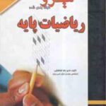 ریاضیات پایه ( لیدا فرخو - رضا طباطبایی ) مجموعه آزمونهای میکرو طبقه بندی شده