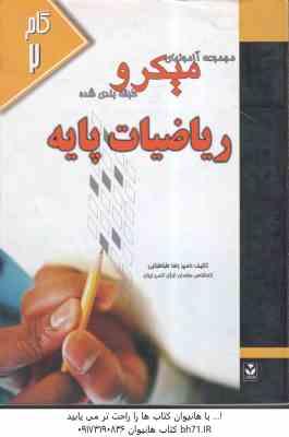 ریاضیات پایه ( لیدا فرخو - رضا طباطبایی ) مجموعه آزمونهای میکرو طبقه بندی شده