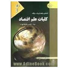 کلیات علم اقتصاد ( پژوهان - خداداد کاشی - موسوی جهرمی - فیروزیان - ناظم زاده ) کاملترین راهنما و بان