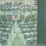 مدیریت اسلامی و الگوهای آن ( فروزنده دهکردی - جوکار - گروه مولفان ) راهنما و بانک سوالات