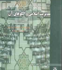 مدیریت اسلامی و الگوهای آن ( فروزنده دهکردی - جوکار - گروه مولفان ) راهنما و بانک سوالات