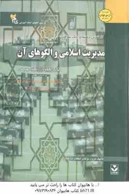 مدیریت اسلامی و الگوهای آن ( فروزنده دهکردی - جوکار - گروه مولفان ) راهنما و بانک سوالات