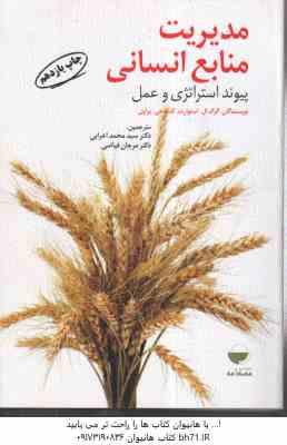 مدیریت منابع انسانی ( استوارت - براون - اعرابی - فیاضی ) پیوند استراتژی و عمل