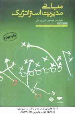 مبانی مدیریت استراتژیک ( هریسون - جان - اعرابی - الماسی فرد )