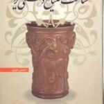 شناخت صنایع دستی ایران ( حسین یاوری )