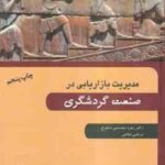 مدیریت بازاریابی در صنعت گردشگری ( زهره دهدشتی شاهرخ - مرتضی فیاضی )