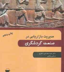 مدیریت بازاریابی در صنعت گردشگری ( زهره دهدشتی شاهرخ - مرتضی فیاضی )